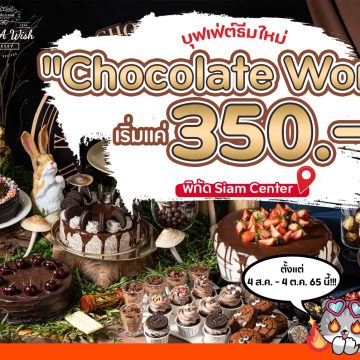 Bake A Wish บุฟเฟ่ต์ธีมใหม่ “Chocolate World” เริ่มแค่ 350.-!