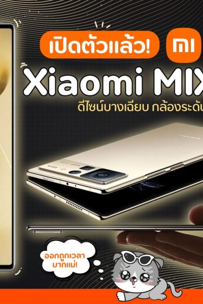 เปิดตัวแล้ว! Xiaomi MIX Fold2 มือถือพับได้ สเปคอัดแน่นจัดเต็ม
