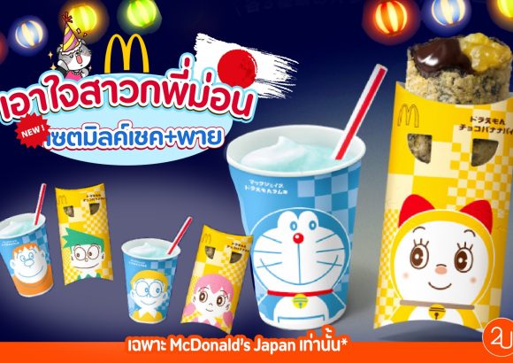 McDonald’s Japan x DORAEMON เซตมิลค์เชคและพาย ฉพาะสาขาญี่ปุ่นเท่านั้น!
