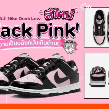 Nike Dunk Low ออกสีใหม่ ‘Black Pink’ เตรียมวางจำหน่ายเร็วๆนี้!