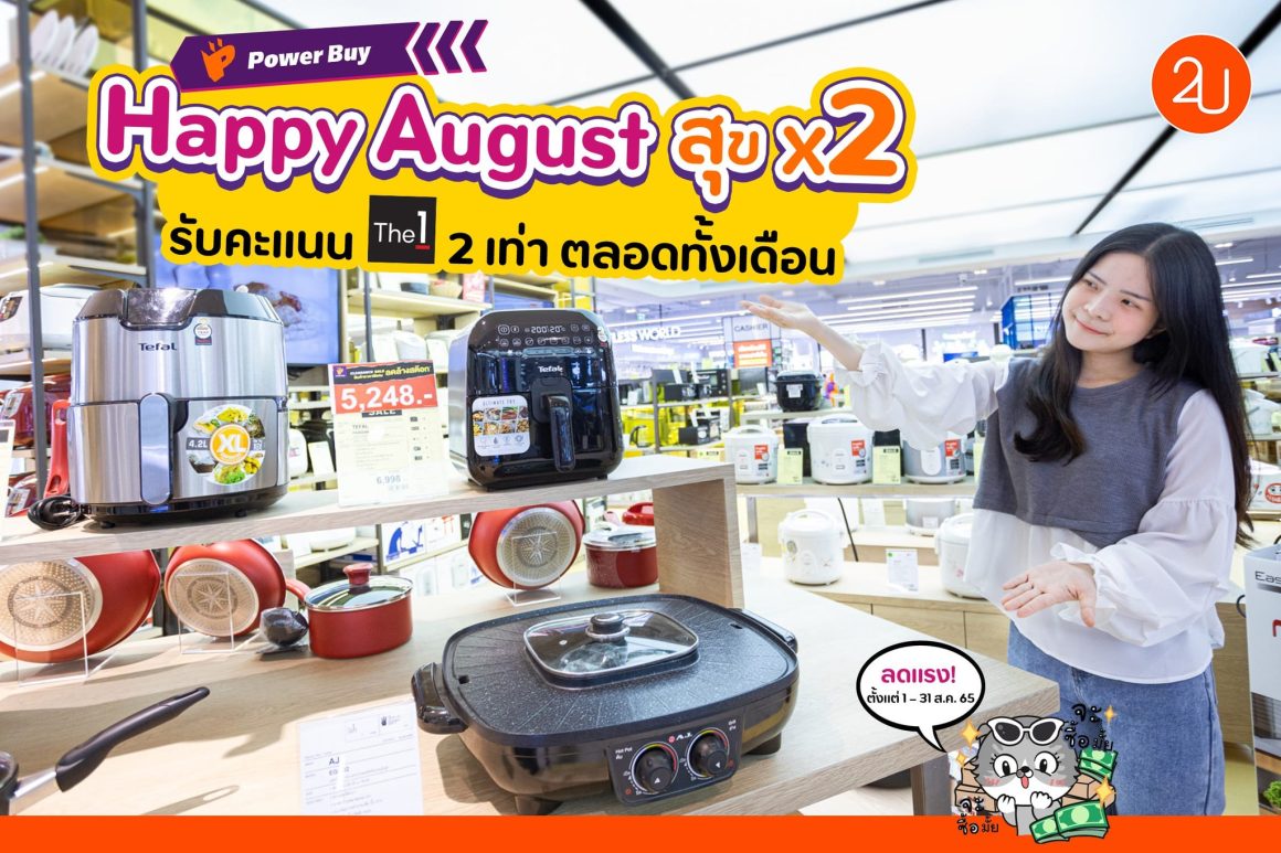 Power Buy Happy August สุข X2 รับคะแนน The1 ถึง 2 เท่า!!