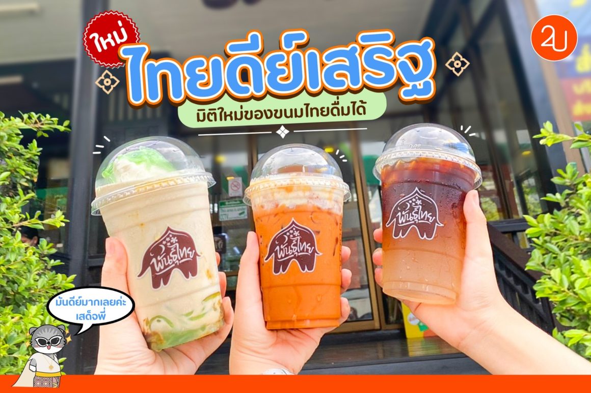 กาแฟพันธุ์ไทย ออกเมนูใหม่! ‘ไทยดีย์เสริฐ’ ผสมผสานความลงตัวระหว่างเครื่องดื่มกับขนมไทย