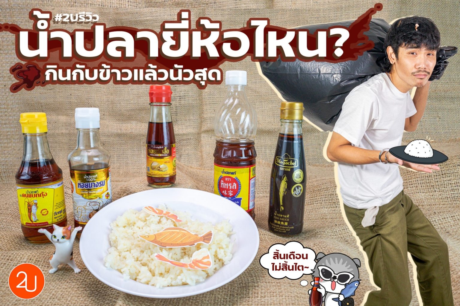 รีวิว น้ำปลา 5 ยี่ห้อ ยี่ห้อไหนกินกับข้าวแล้วนัวสุด! Promotion2U