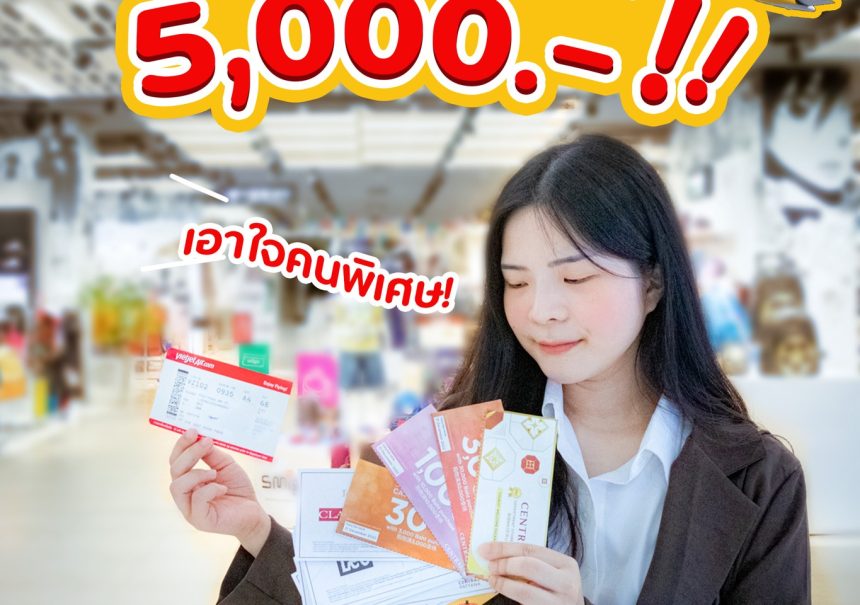 ‘Thai VietJet x Central Pattana’ เพียงแค่บินกับ Thai VietJet ก็รับไปเลย..ส่วนลดร้านค้ามูลค่ารวมกว่า 5,000.-