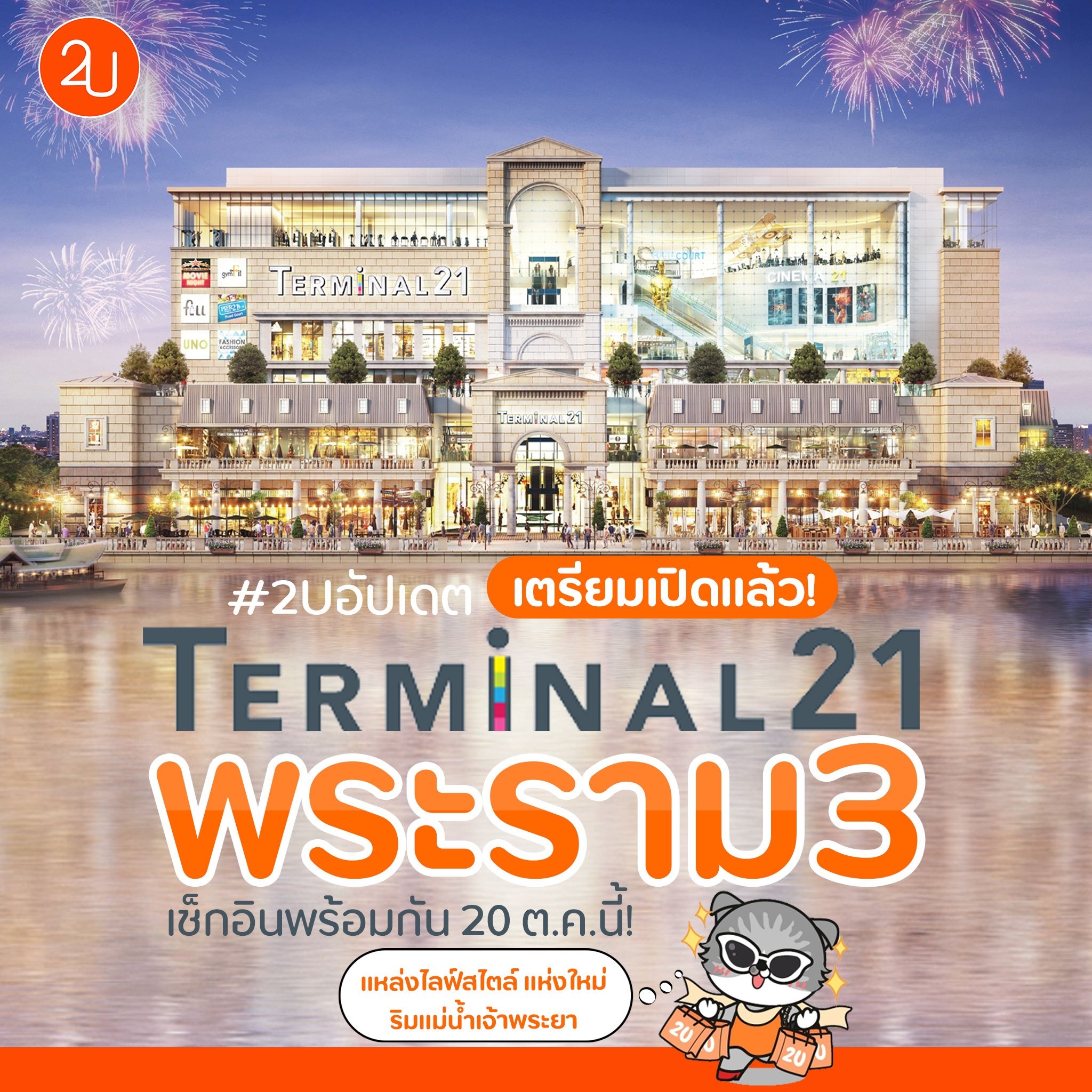เตรียมเปิดแล้ว‼️ 20 ต.ค. นี้ ศูนย์การค้า Terminal21 พระราม 3 - Promotion2U