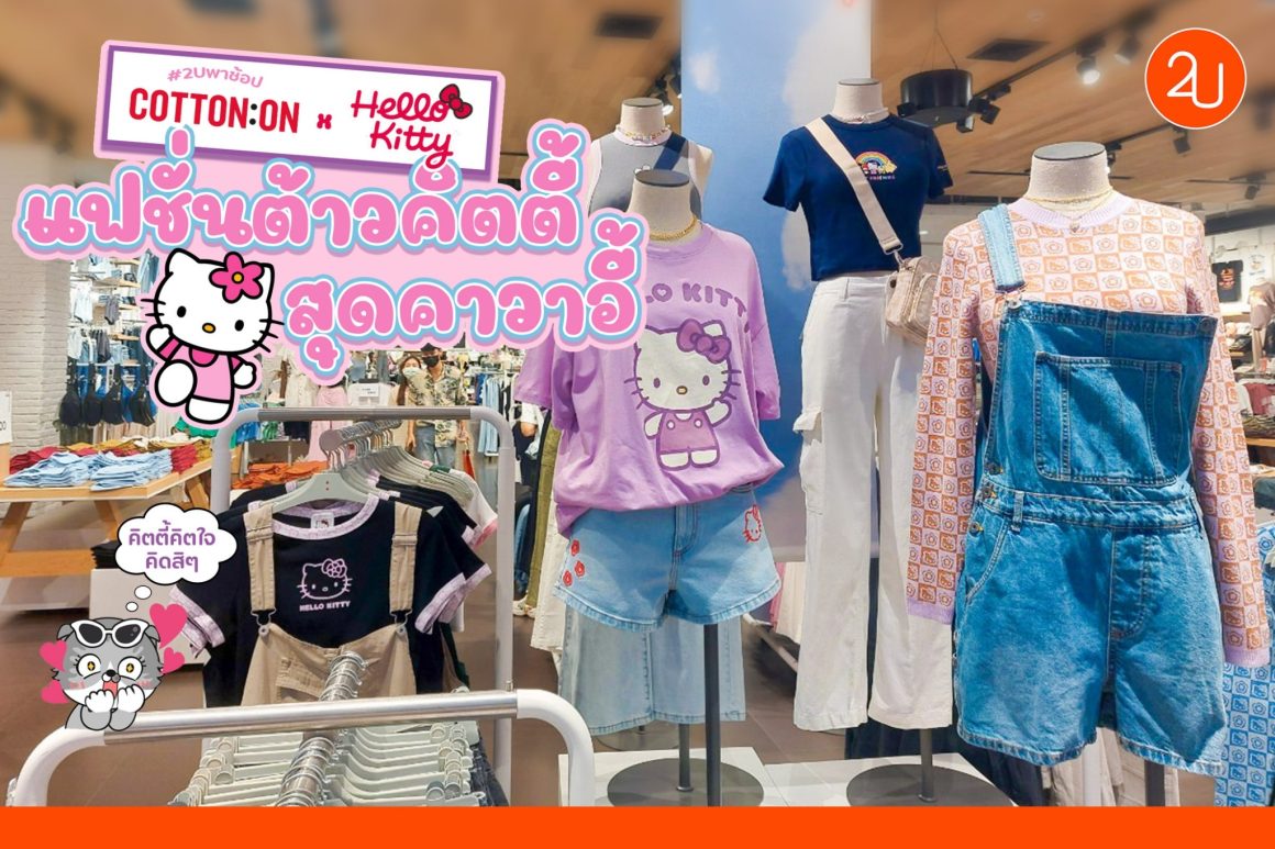 คอลใหม่! Cotton On x Hello Kitty แฟชั่นคิตตี้สุดคาวาอี้ Promotion2U