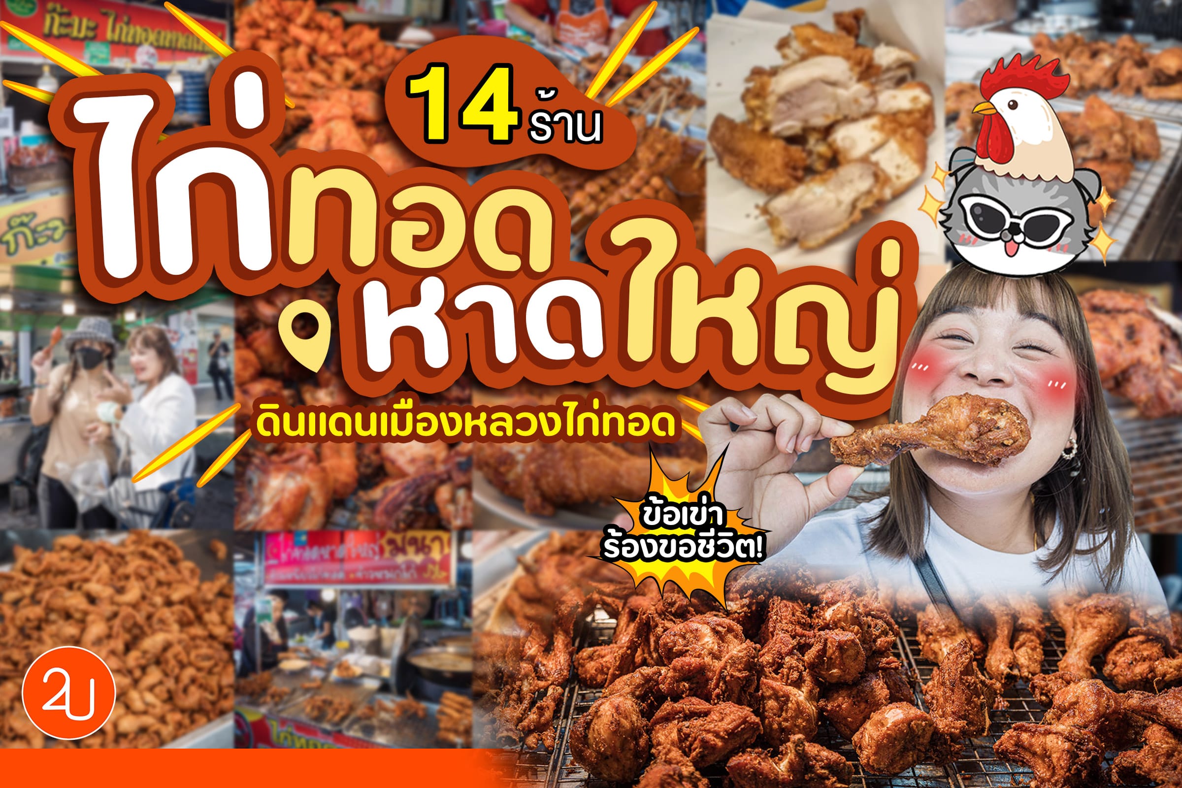 กินจริงรีวิวจริง! 14 ร้านไก่ทอดหาดใหญ่ แห่งเมืองหลวงหรอยใหญ่ไก่ทอด สงขลา-หาดใหญ่