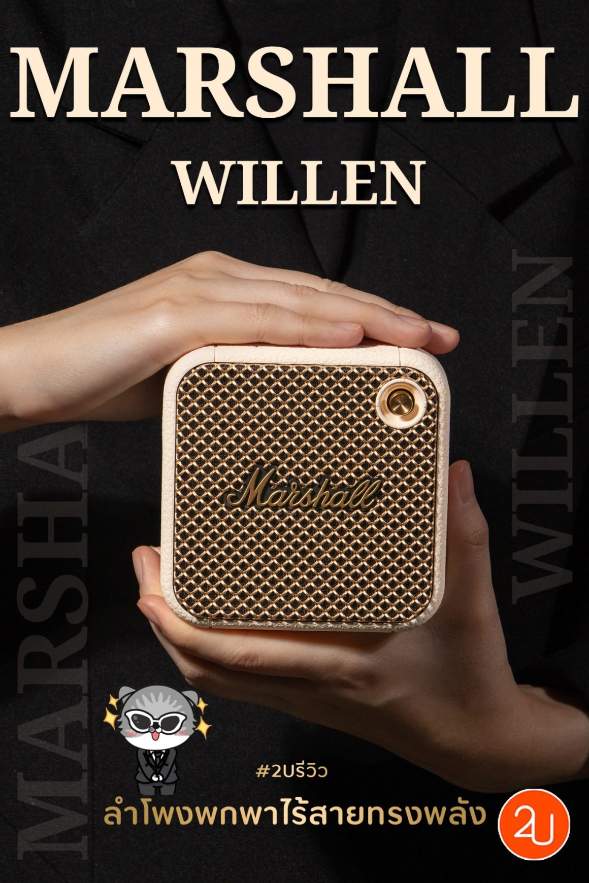 รีวิว Marshall Willen ลำโพงพกพาตัวจิ๋ว เสียงแจ๋ว - Promotion2U