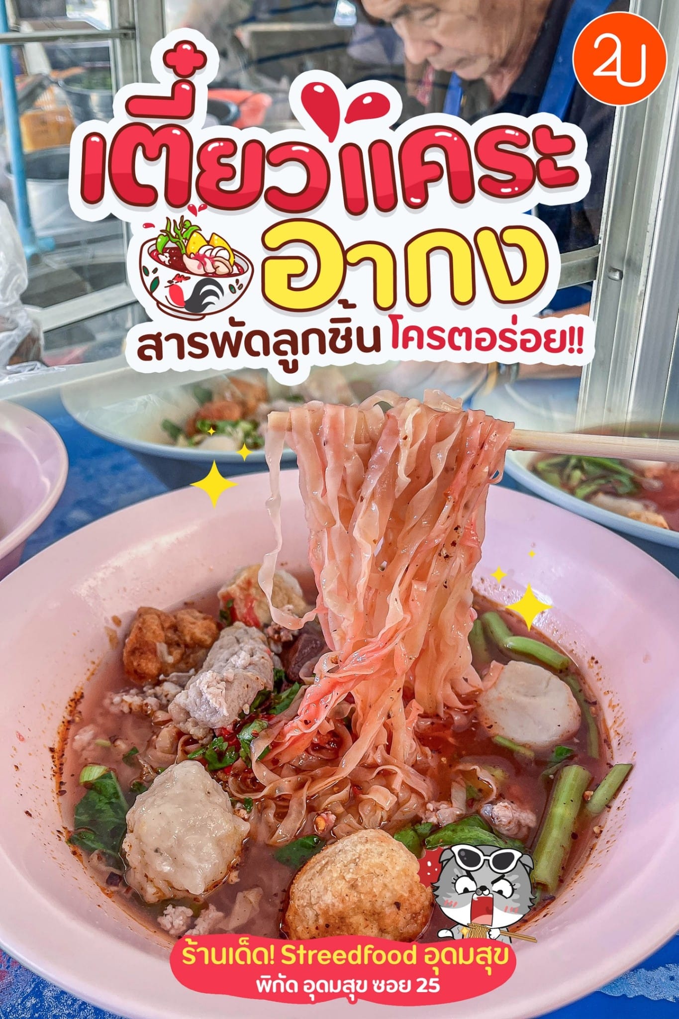 ร้านเด็ด! Streedfood อุดมสุข “เตี๋ยวแคระอากง” สารพัดลูกชิ้นแคะ โคตรอร่อย!!