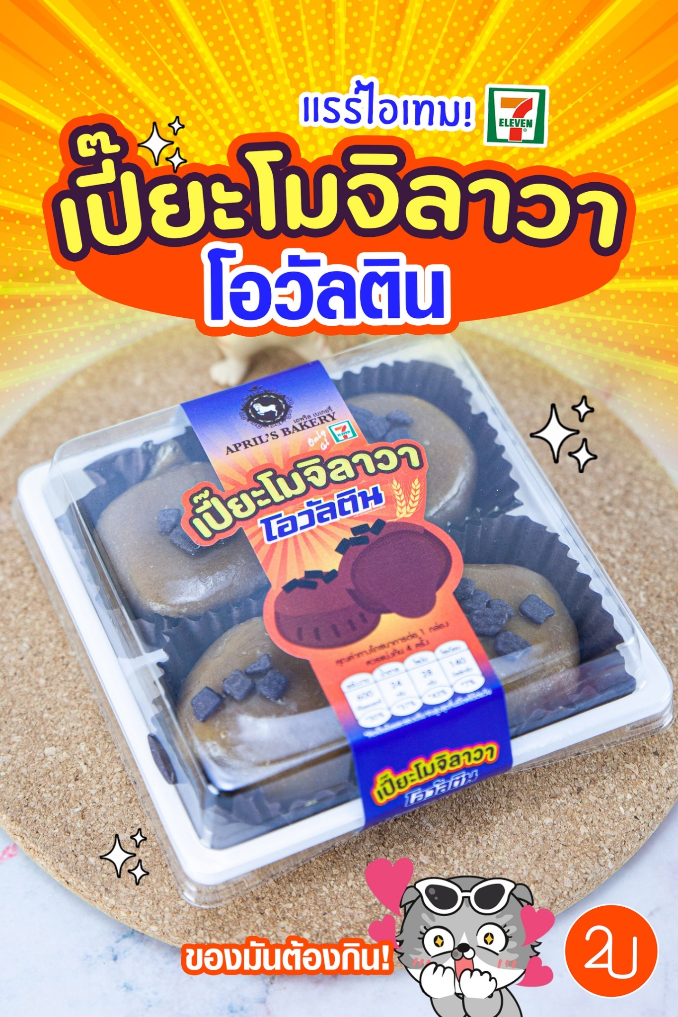 รีวิวขนมเซเว่น! เปี๊ยะโมจิลาวา “โอวัลติน” ฮิตหนักจนต้องจัดมาลอง!