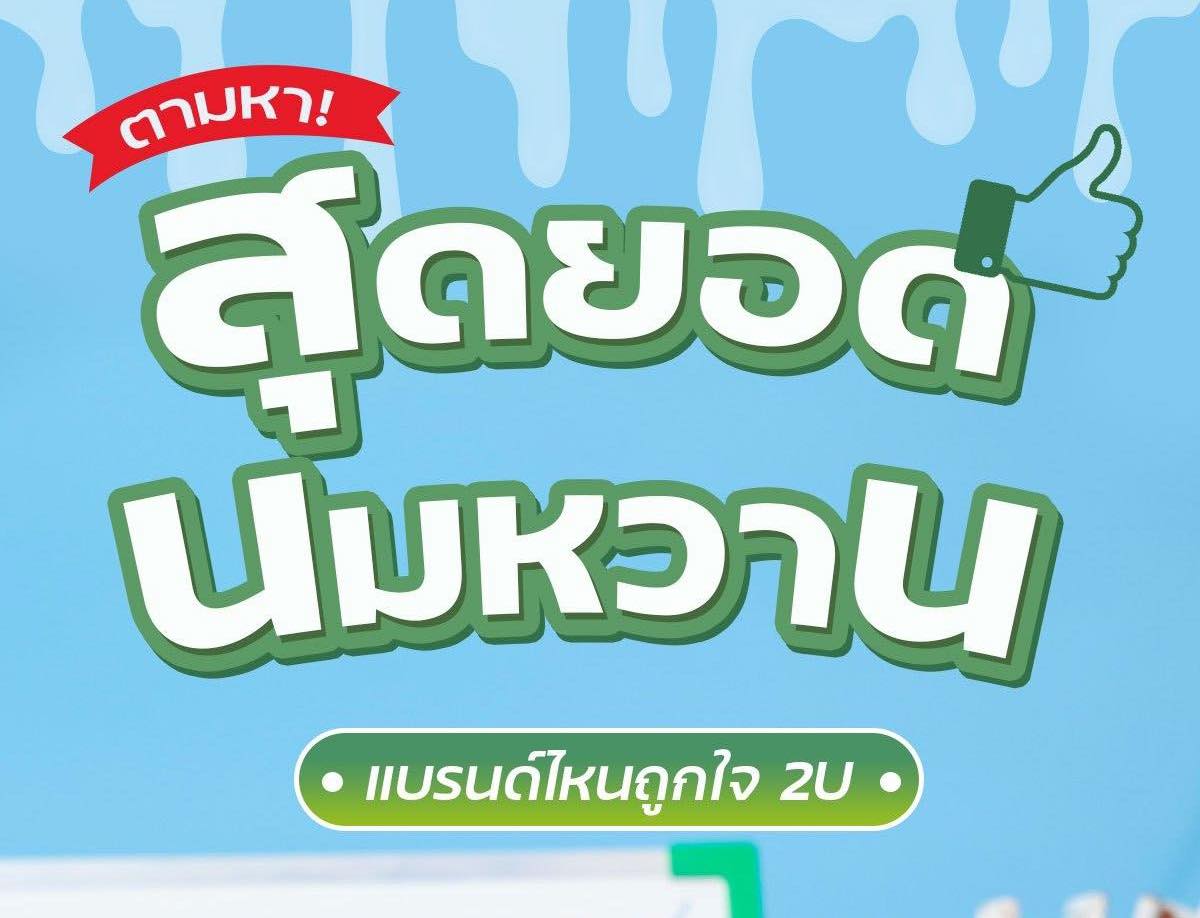 2Uรีวิว นมกล่อง UHT รสหวาน…แบรนด์ไหน?? อร่อยถูกใจทีม 2U ที่สุด!!