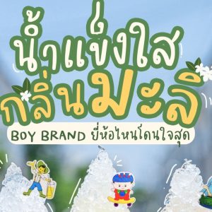 🍧🌼 #2Uรีวิว เมนูดับร้อน‼️ น้ำแข็งไสกลิ่นมะลิ ✨️ น้ำหวาน BOY BRAND ยี่ห้อไหนโดนใจสุด 🤩💕