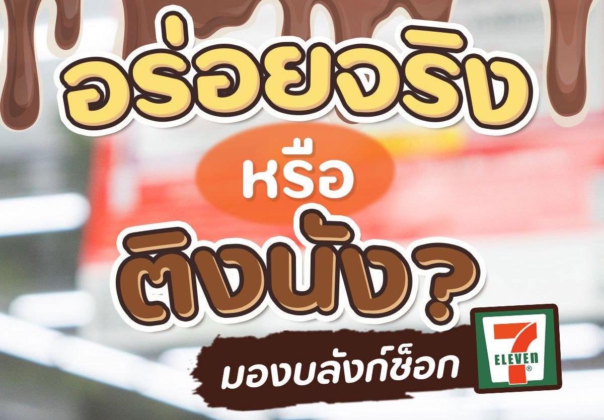 อร่อยสุดขีด?? EZY SWEET มองบลังก์ช็อกโกแลตเค้ก 7-11 …สปีดไปหากันด่วนนน!!