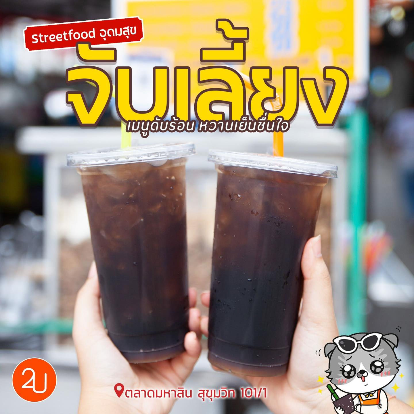 รีวิว! น้ำจับเลี้ยง เมนูดับร้อน หวานเย็นชื่นใจ ทีเด็ดตลาดมหาสินกว่า 40 ปี