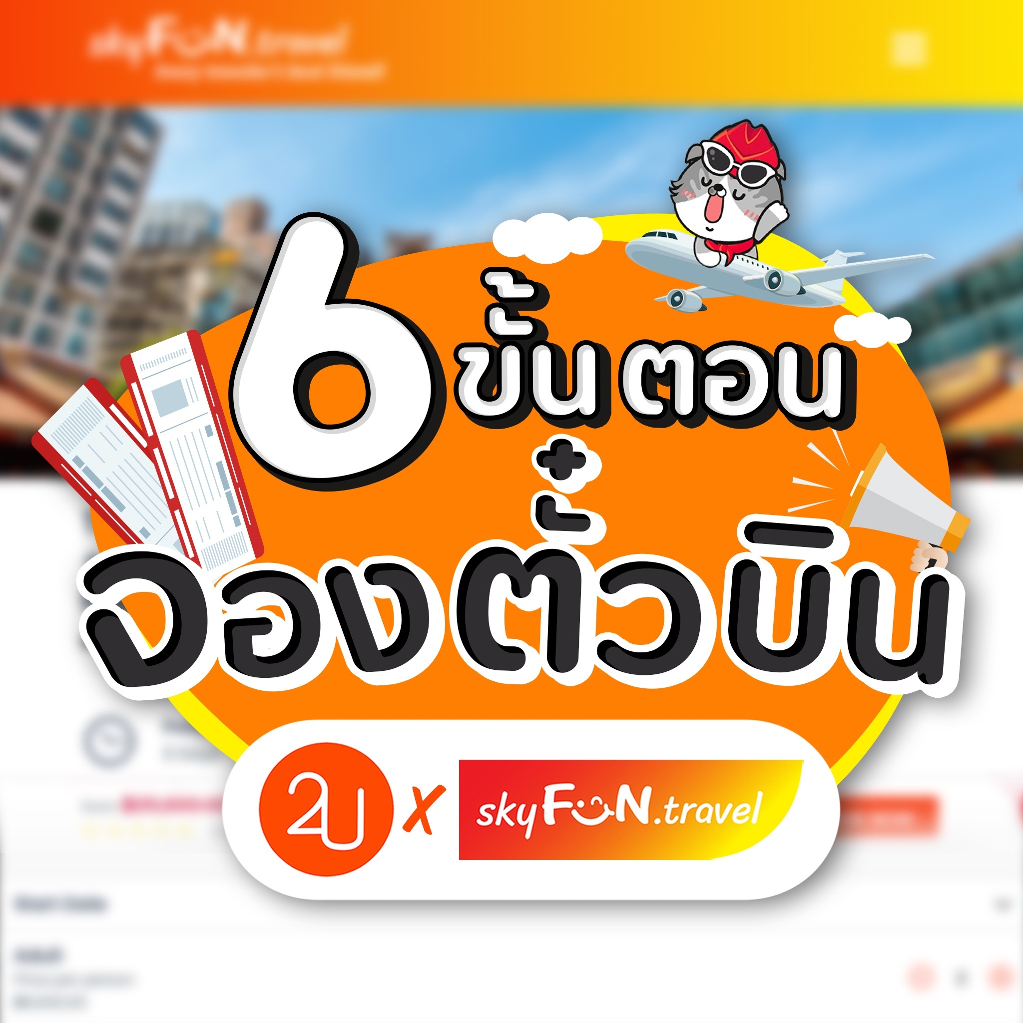 6 ขั้นตอน จองตั๋วบิน 2U x Skyfun มีวิธีอย่างไรบ้าง