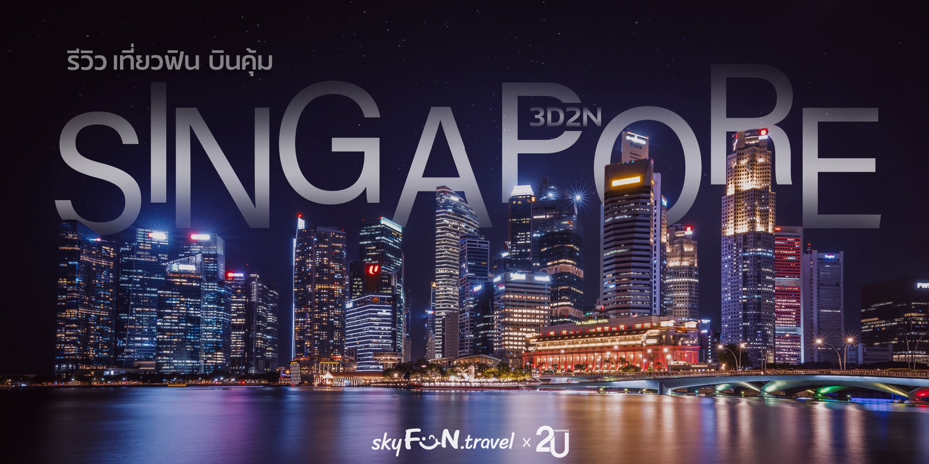 แจกแพลนเที่ยวสิงคโปร์ 2024 เที่ยวฟิน กิน ช้อป 3วัน 2 คืน