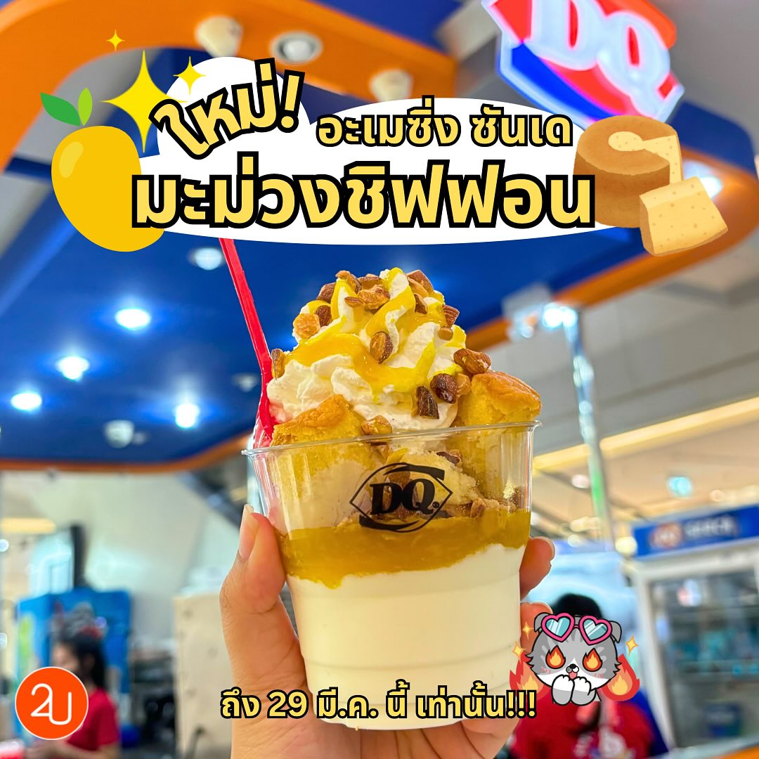 ใหม่! Dairy Queen อะเมซิ่ง ซันเด มะม่วงชิฟฟอน สายหวานลองด่วน