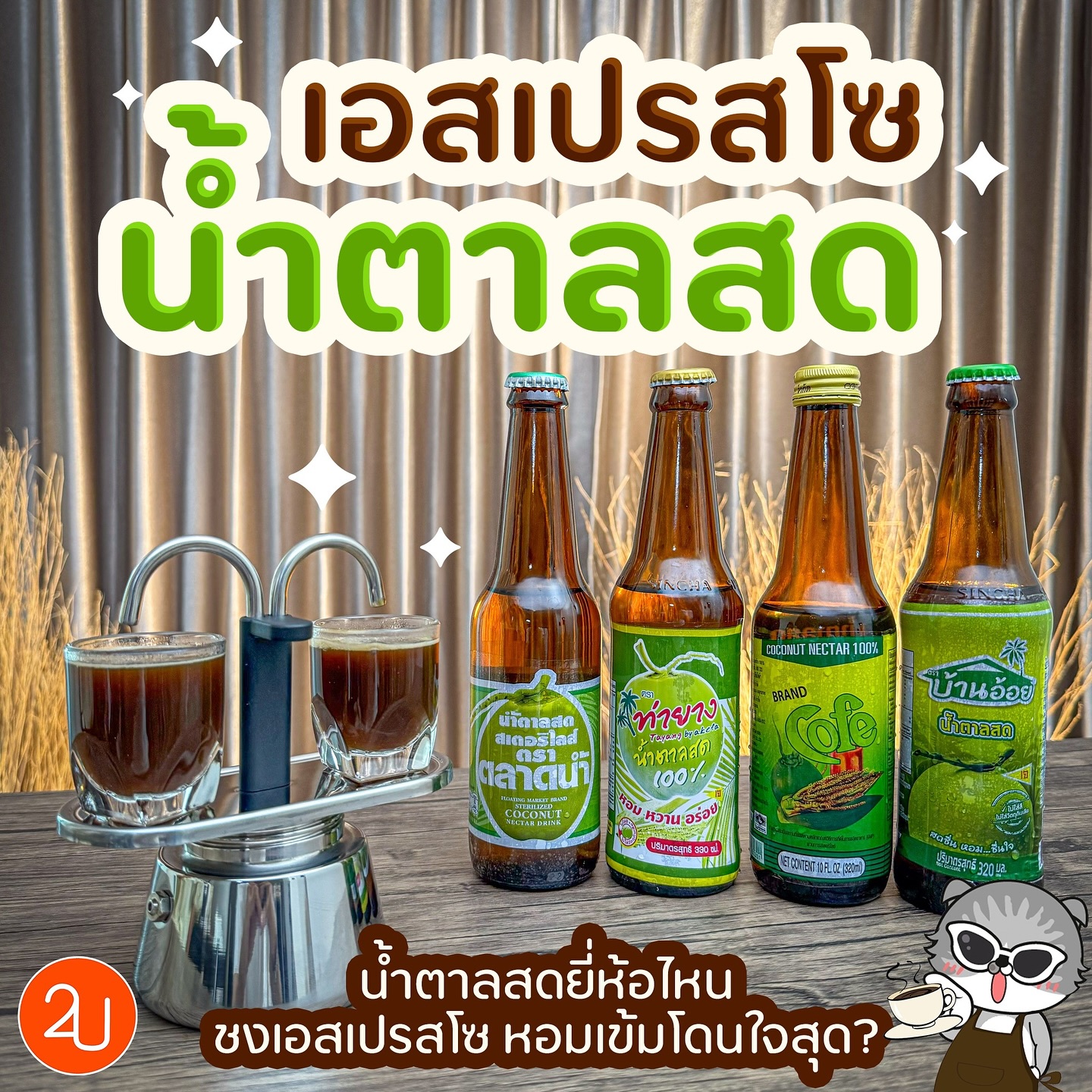 น้ำตาลสดยี่ห้อไหนชงเอสเปรสโซหอมเข้มโดนใจสุด?