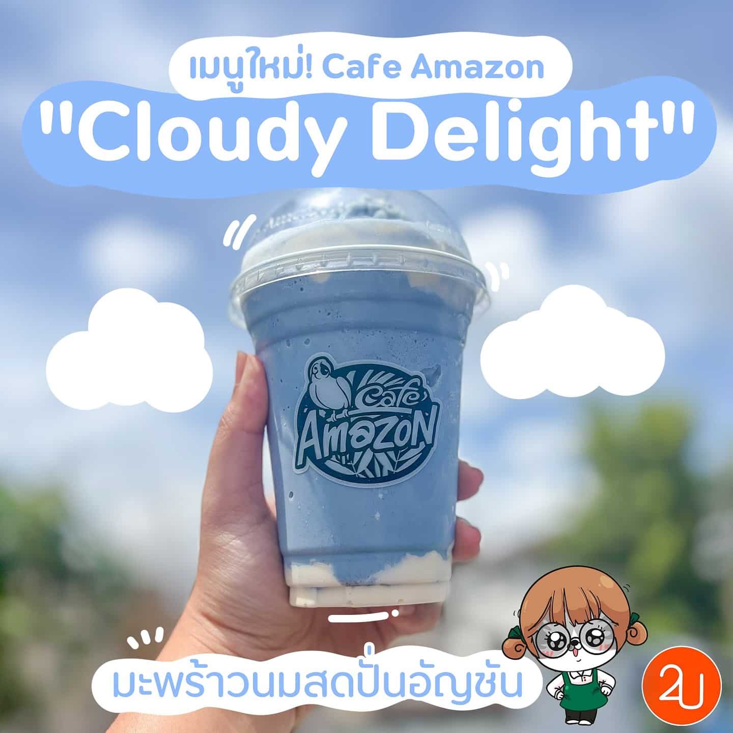 รีวิวเมนูใหม่! Cafe Amazon ”Cloudy Delight“ มะพร้าวนมสดอัญชันปั่น สีสันละมุนสุดน่ารัก