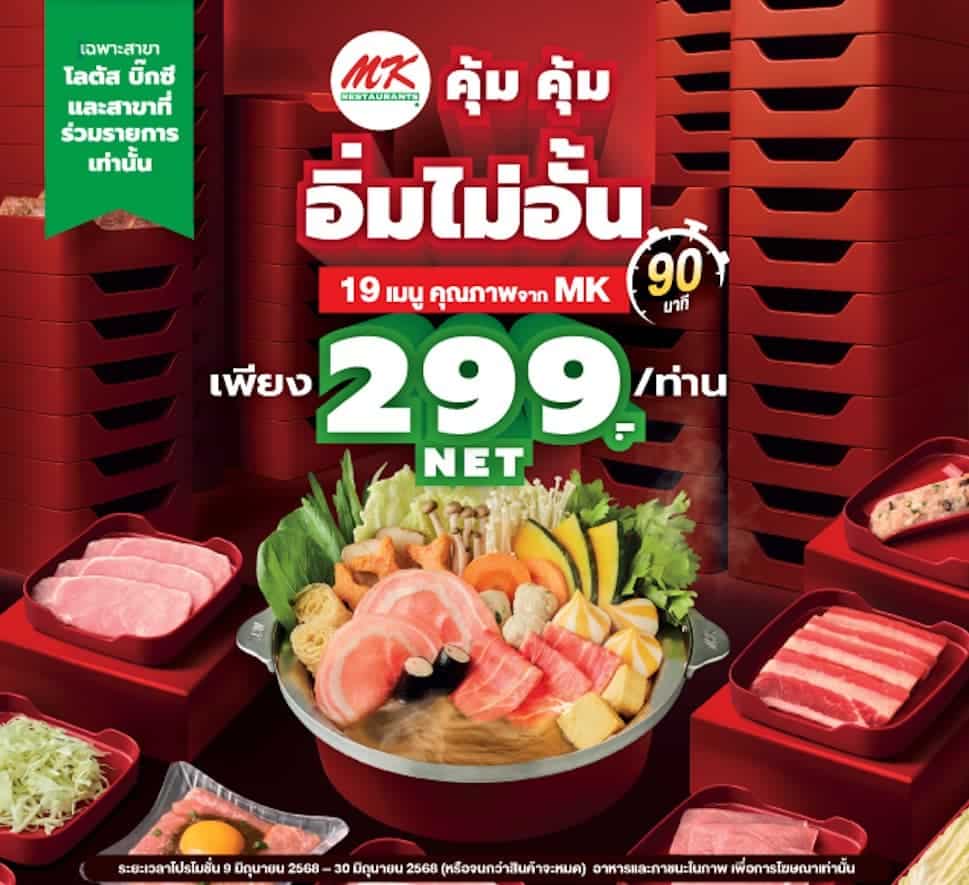 โปรโมชั่น MK คุ้มคุ้ม อิ่มไม่อั้น 299 บาท